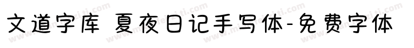文道字库 夏夜日记手写体字体转换